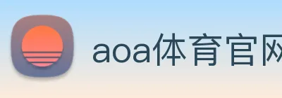 aoa体育官网 Logo